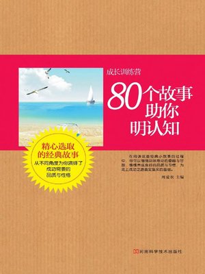cover image of 80个故事助你明认知